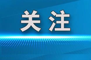 鲁媒：泰山队亚冠前三轮面临双线作战，阵容轮换是关键